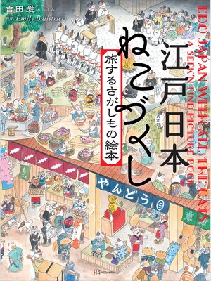 cover image of 江戸日本　ねこづくし　旅するさがしもの絵本